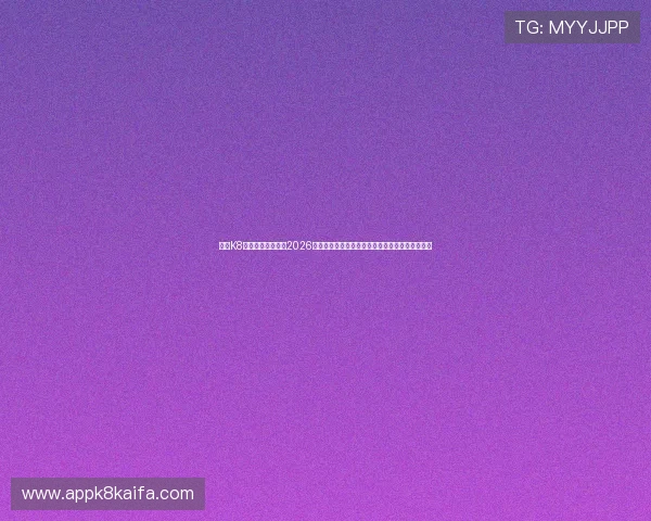 使用K8登录网站快速查阅2026年世界杯各国球队阵容、赛前预测与比赛结果分析